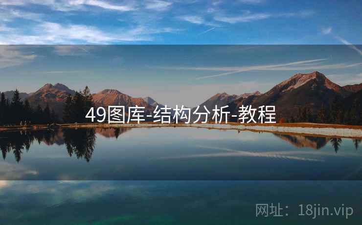 49图库-结构分析-教程
