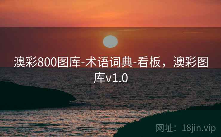 澳彩800图库-术语词典-看板,澳彩图库v1.0