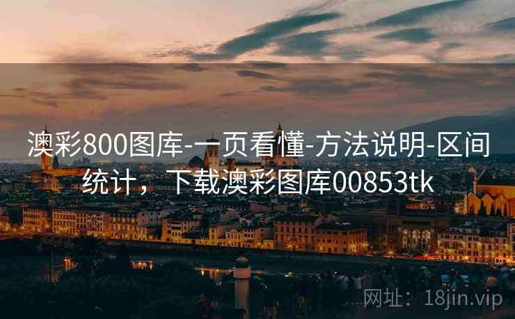 澳彩800图库-一页看懂-方法说明-区间统计，下载澳彩图库00853tk