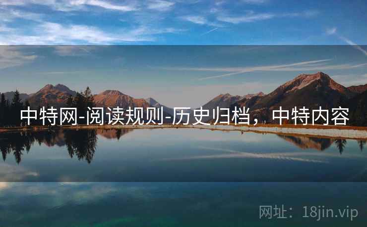 中特网-阅读规则-历史归档，中特内容