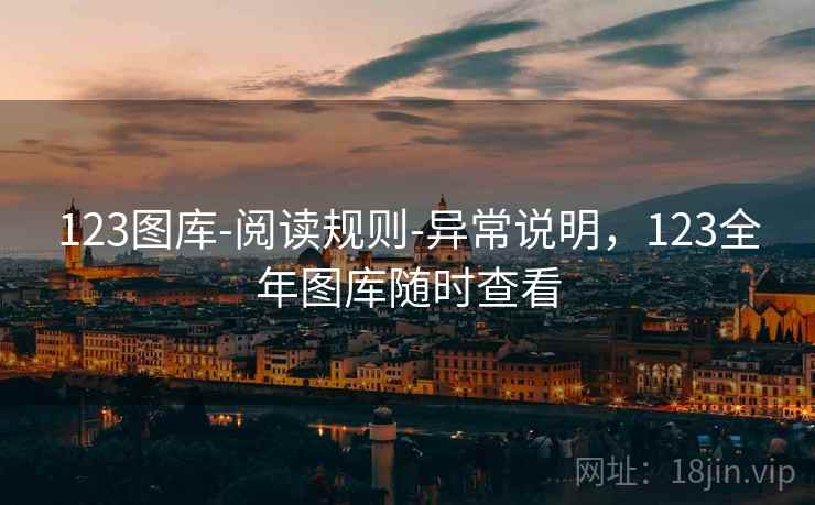 123图库-阅读规则-异常说明，123全年图库随时查看