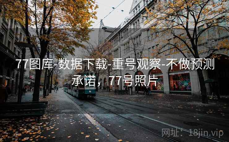 77图库-数据下载-重号观察-不做预测承诺，77号照片