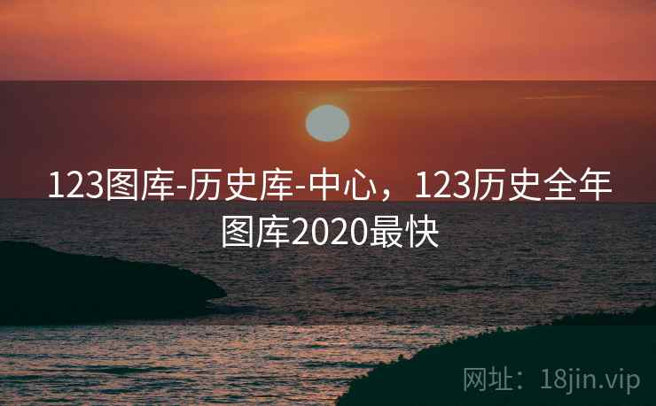 123图库-历史库-中心，123历史全年图库2020最快