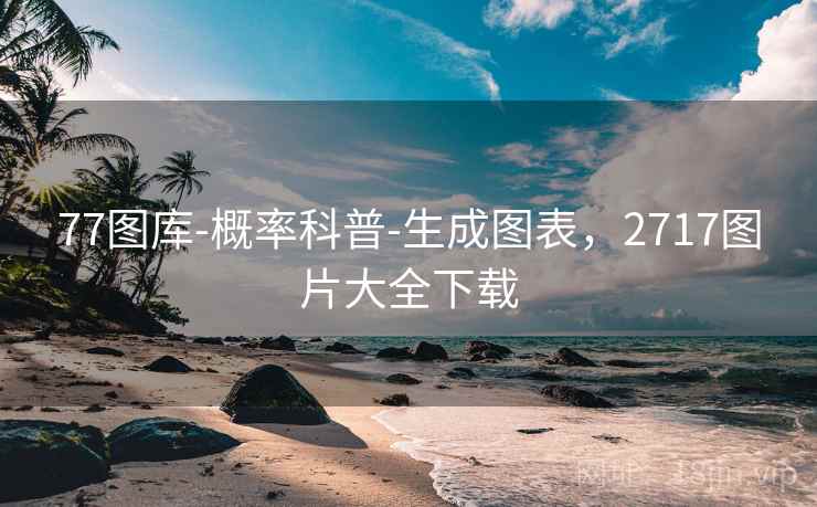 77图库-概率科普-生成图表，2717图片大全下载