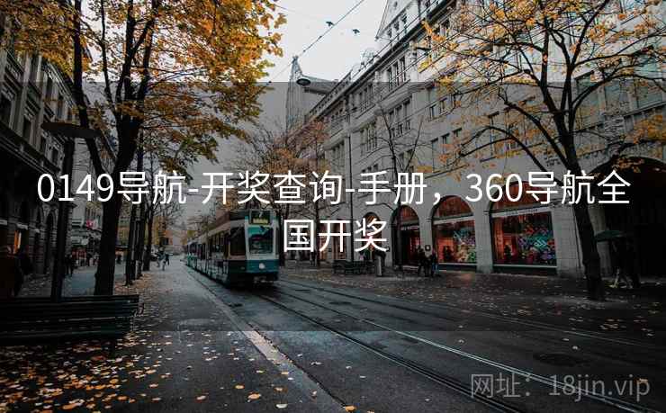 0149导航-开奖查询-手册，360导航全国开奖