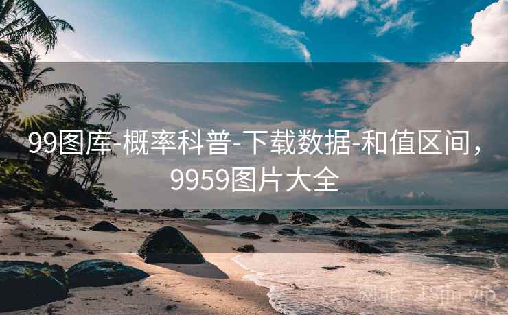 99图库-概率科普-下载数据-和值区间，9959图片大全