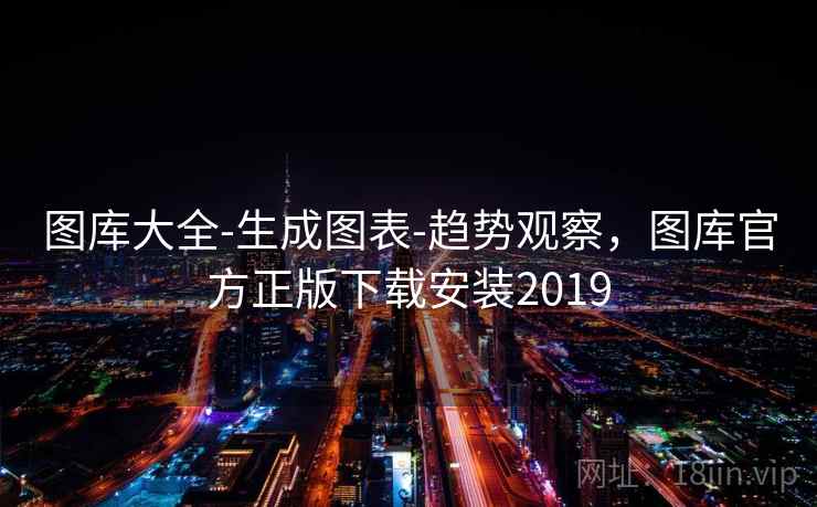 图库大全-生成图表-趋势观察，图库官方正版下载安装2019