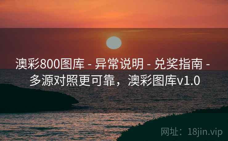 澳彩800图库 - 异常说明 - 兑奖指南 - 多源对照更可靠，澳彩图库v1.0