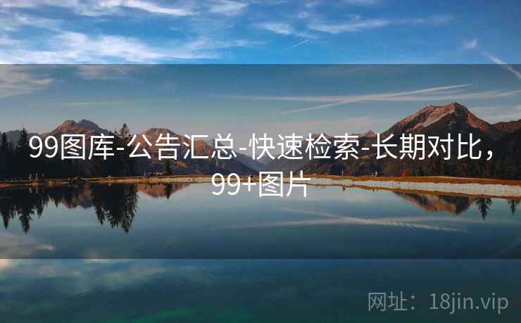 99图库-公告汇总-快速检索-长期对比，99+图片